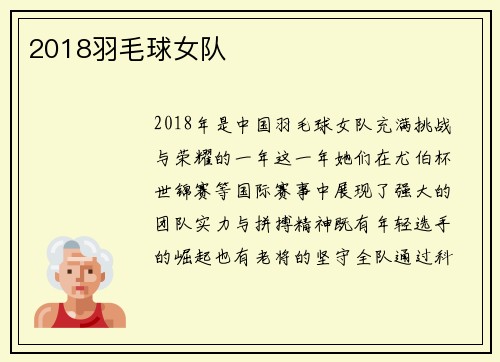 2018羽毛球女队