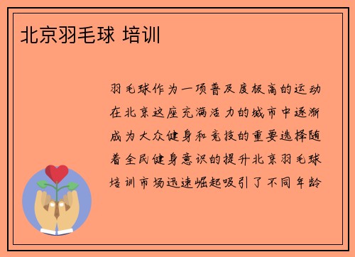 北京羽毛球 培训