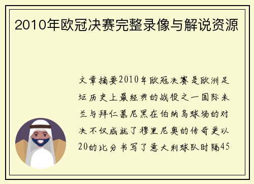 2010年欧冠决赛完整录像与解说资源