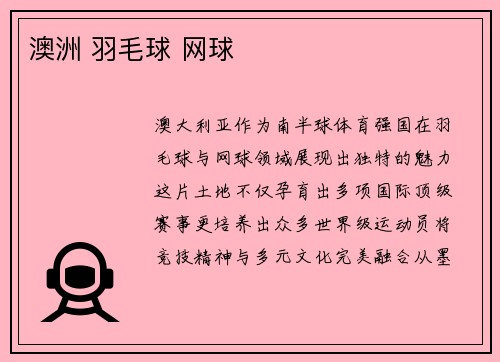 澳洲 羽毛球 网球