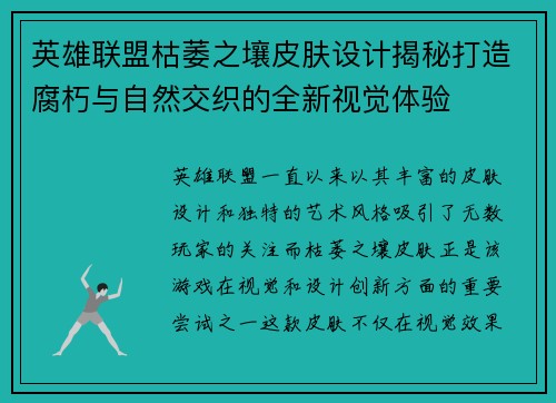 英雄联盟枯萎之壤皮肤设计揭秘打造腐朽与自然交织的全新视觉体验