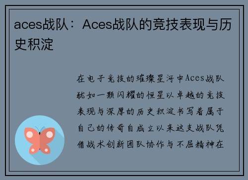 aces战队：Aces战队的竞技表现与历史积淀