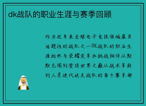 dk战队的职业生涯与赛季回顾