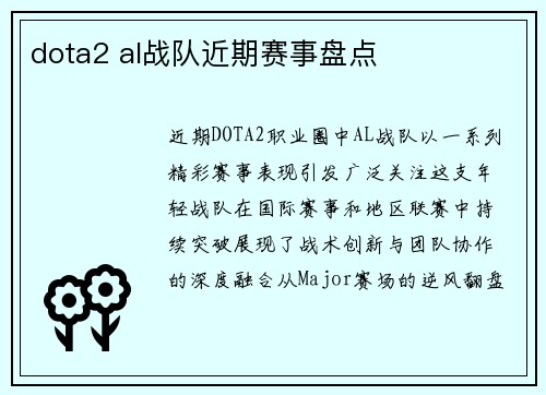 dota2 al战队近期赛事盘点