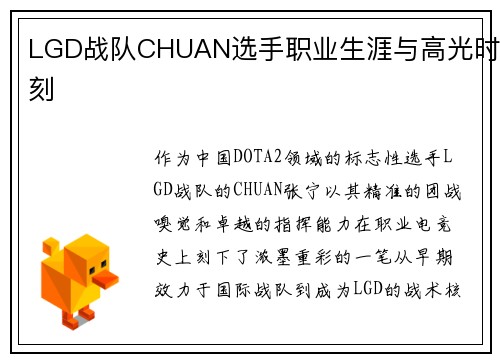 LGD战队CHUAN选手职业生涯与高光时刻