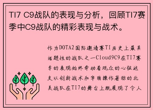 TI7 C9战队的表现与分析，回顾TI7赛季中C9战队的精彩表现与战术。