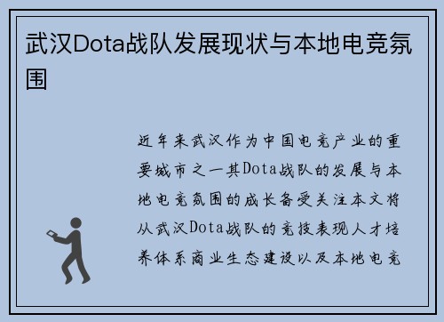 武汉Dota战队发展现状与本地电竞氛围