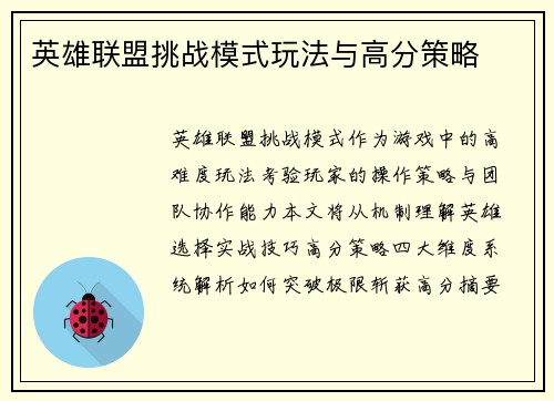 英雄联盟挑战模式玩法与高分策略