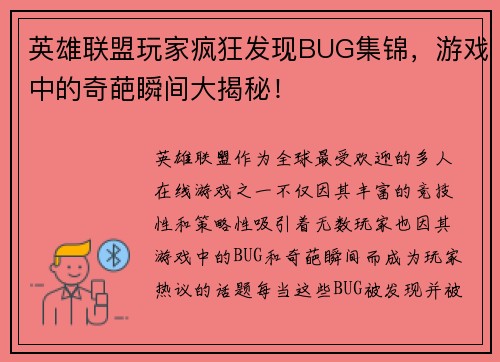 英雄联盟玩家疯狂发现BUG集锦，游戏中的奇葩瞬间大揭秘！