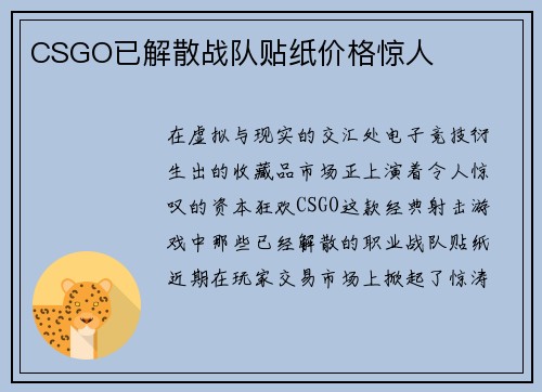 CSGO已解散战队贴纸价格惊人