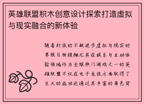 英雄联盟积木创意设计探索打造虚拟与现实融合的新体验