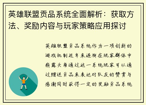 英雄联盟贡品系统全面解析：获取方法、奖励内容与玩家策略应用探讨
