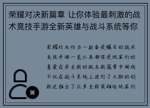 荣耀对决新篇章 让你体验最刺激的战术竞技手游全新英雄与战斗系统等你来挑战