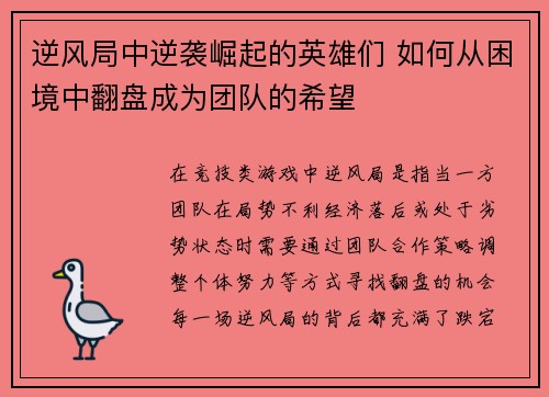 逆风局中逆袭崛起的英雄们 如何从困境中翻盘成为团队的希望