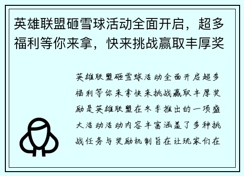 英雄联盟砸雪球活动全面开启，超多福利等你来拿，快来挑战赢取丰厚奖励