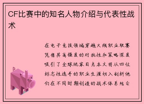 CF比赛中的知名人物介绍与代表性战术