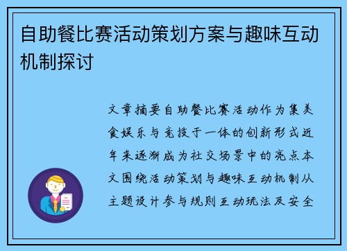 自助餐比赛活动策划方案与趣味互动机制探讨
