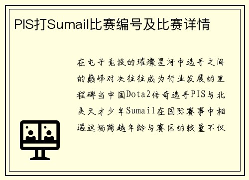 PIS打Sumail比赛编号及比赛详情