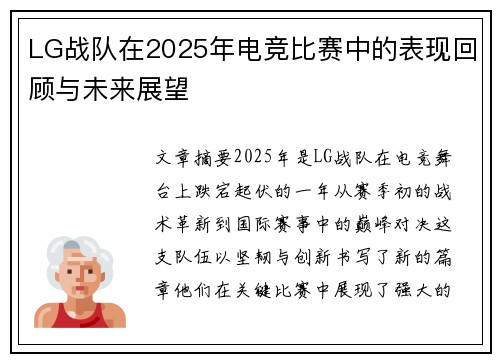 LG战队在2025年电竞比赛中的表现回顾与未来展望