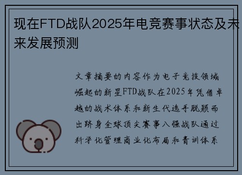 现在FTD战队2025年电竞赛事状态及未来发展预测