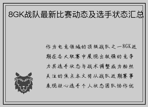 8GK战队最新比赛动态及选手状态汇总