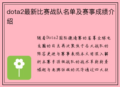 dota2最新比赛战队名单及赛事成绩介绍