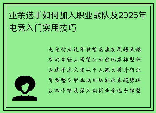 业余选手如何加入职业战队及2025年电竞入门实用技巧