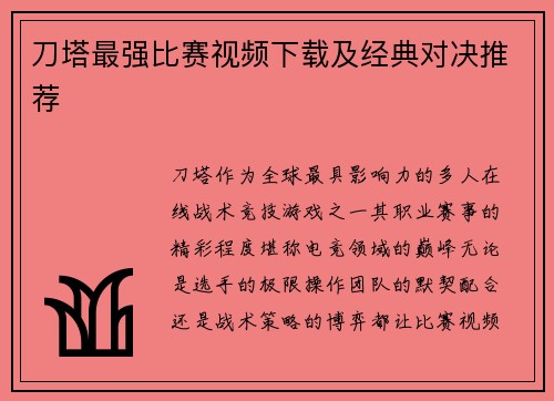 刀塔最强比赛视频下载及经典对决推荐