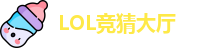 LOL竞猜