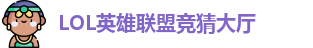 LOL英雄联盟投注